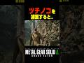 ツチノコを捕獲すると....【メタルギアソリッド3 デルタ】小ネタ ボス戦 シギント 無線