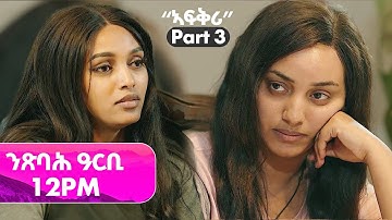 "ኣፍቅሪ" Part 3 - ንጽባሕ ዓርቢ ሰዓት 12pm - Afqri - New Eritrean Movie 2025 - New Eritrean Series Movie 2025