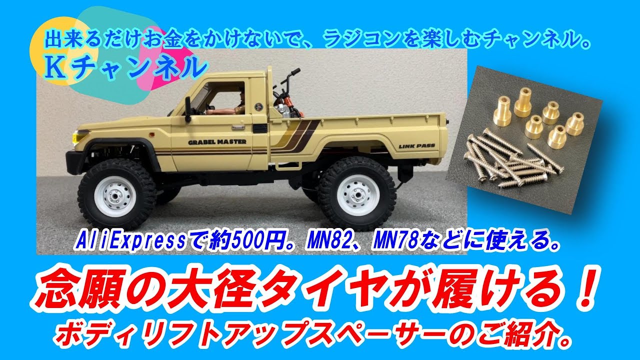 25.3.9【MN82ユーザーに朗報】念願の大径タイヤが履ける