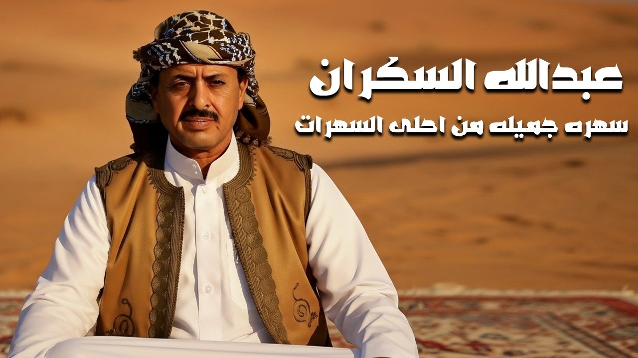 سهره جميله من احلى السهرات للفنان عبد الله السكران