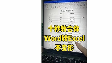 Word 轉 Excel 原來這樣簡單  ︳Excel 最强 ，事半功倍的利器，Excel必学的重要技巧 ︳ (實用技巧) ︳#EXCEL技巧  #EXCEL教程