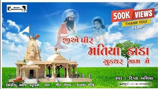 Jiye Pir Matiya Dada Gudthar Gam Me Dipak Badiya Matiya Dev New Song 2022