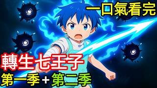 一口氣看完【轉生為第七王子，隨心所欲的魔法學習之路】第一季 第二季1~24全集完整版，動漫解說，十月新番，轉生七王子的魔法全解