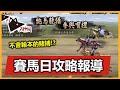 【不輸本的賭博】天神賽馬直撃 1賠3最抵!? 另有小龍女切磋分享 |《新射鵰群俠傳之鐵血丹心》