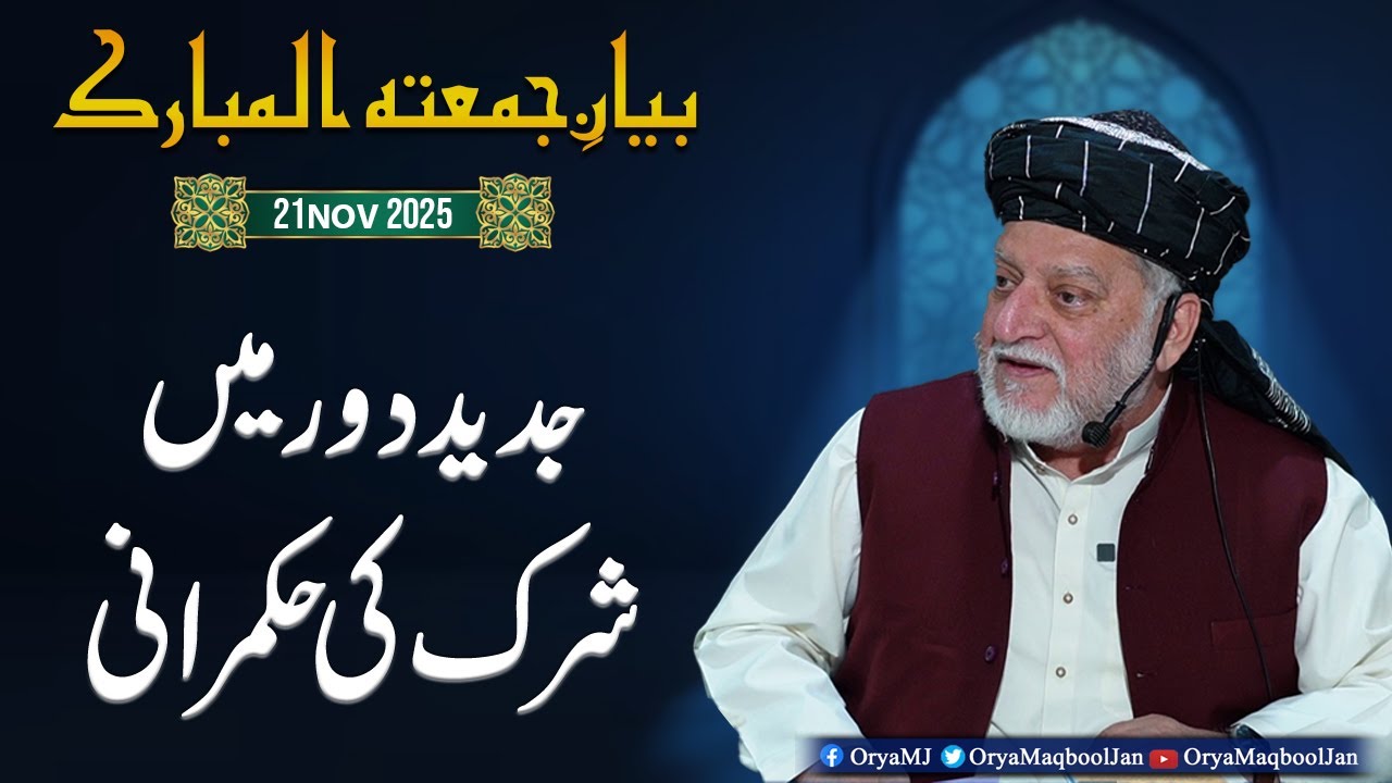 Jadeed Daur Mein Shirk Ki Hukmarani | Khutba e Jumma | Orya Maqbool Jan |21 Nov 2025