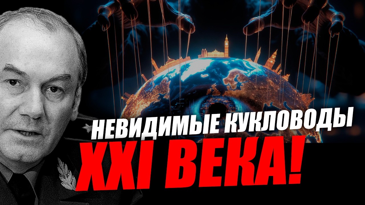 Они мечтают о господстве над всем! Леонид Ивашов
