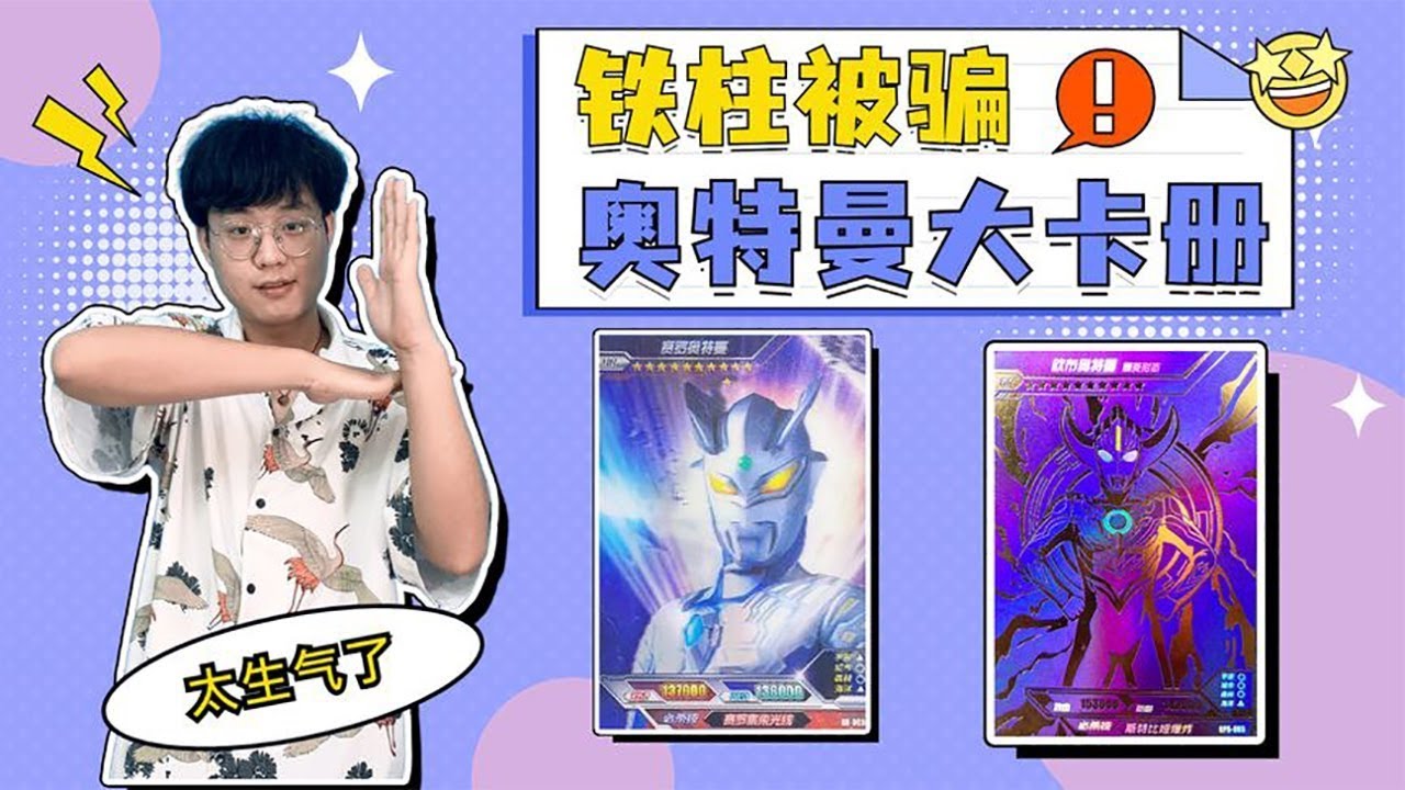 【合集】奥特曼大卡兑换奇迹版3包！ 铁柱被表弟骗了！