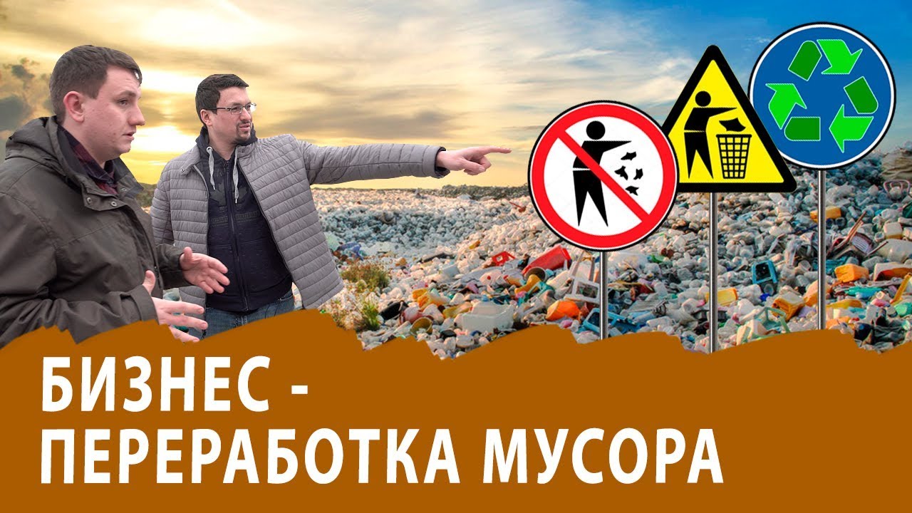 Мусор тоже сырье. О том, как делать деньги из мусора