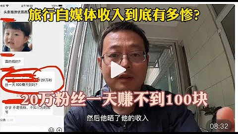 旅行自媒体收入到底有多惨？20万粉丝一天赚不到100块 旅行博主聊天群透露的秘密 - 天天要闻