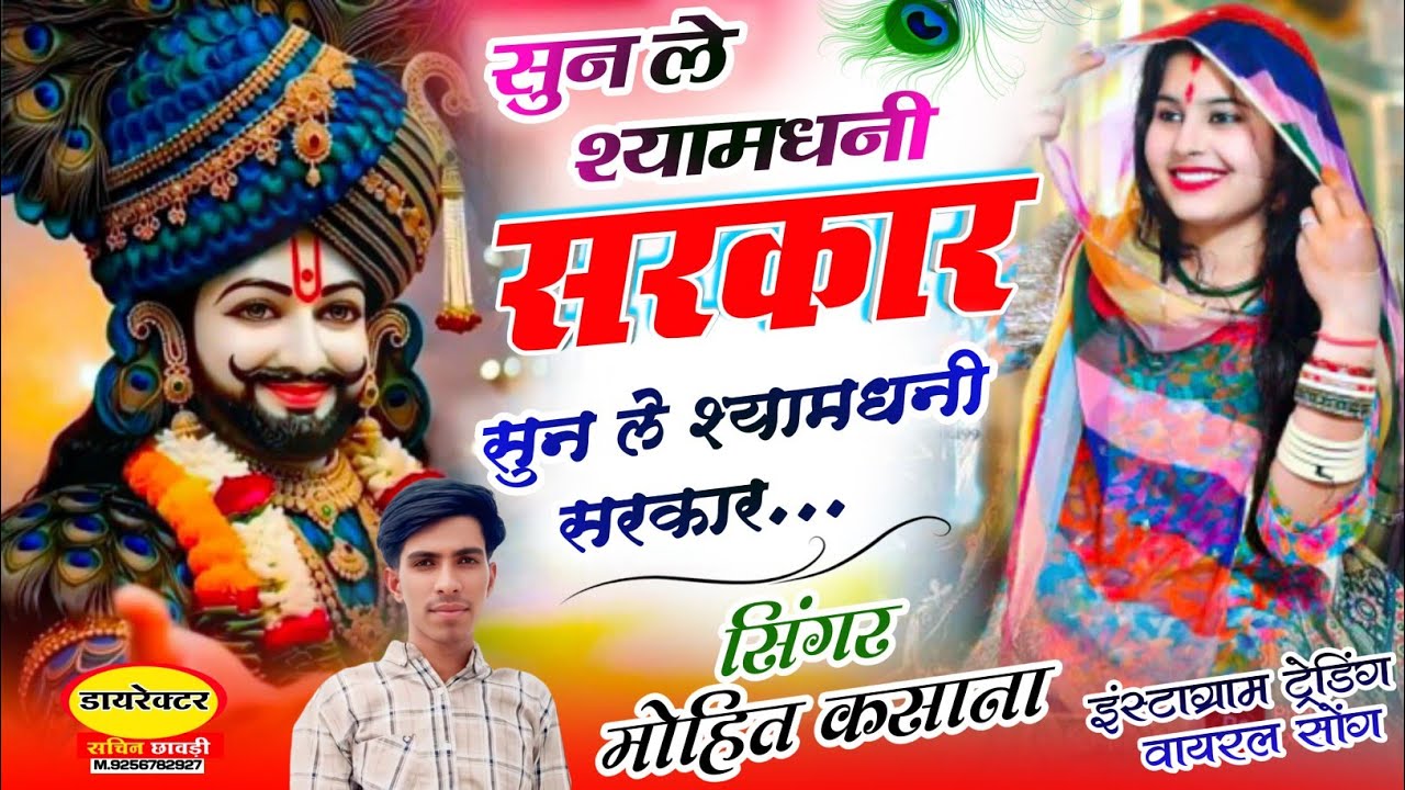 सुन ले श्याम धनी सरकार सुन ले श्यामधनी सरकार! Jai Ho Shyam Dhani Sarkar ! Mohit kasana ,#Khatu Shyam