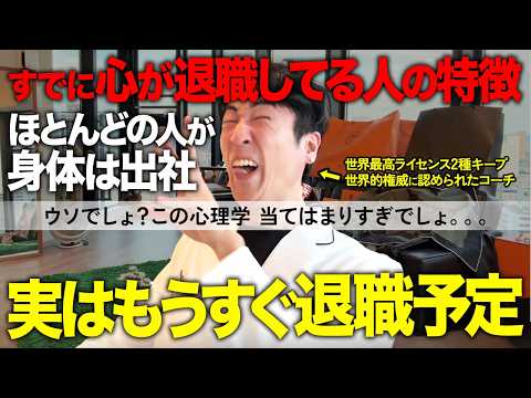 【完全版】すでに心が退職してる人の特徴5選を徹底解説してみた【心理学】のサムネイル