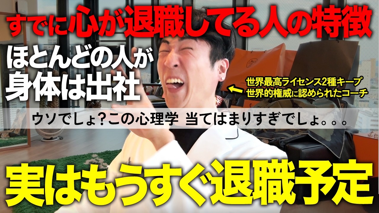 【完全版】すでに心が退職してる人の特徴5選を徹底解説してみた【心理学】