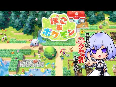 【ぽこ あ ポケモン】建築苦手マンのぽこあ ＃１【Vtuber】