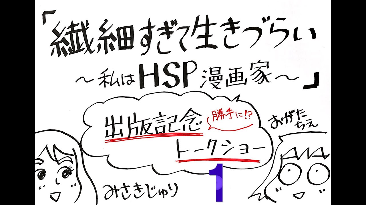 繊細すぎて生きづらい出版記念youtubeトークショー その１ おがたちえ先生 こんにちは Youtube