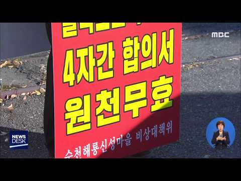달라진 조건 &amp;quot;졸속 합의 무효&amp;quot; - R (191112화/뉴스데스크)