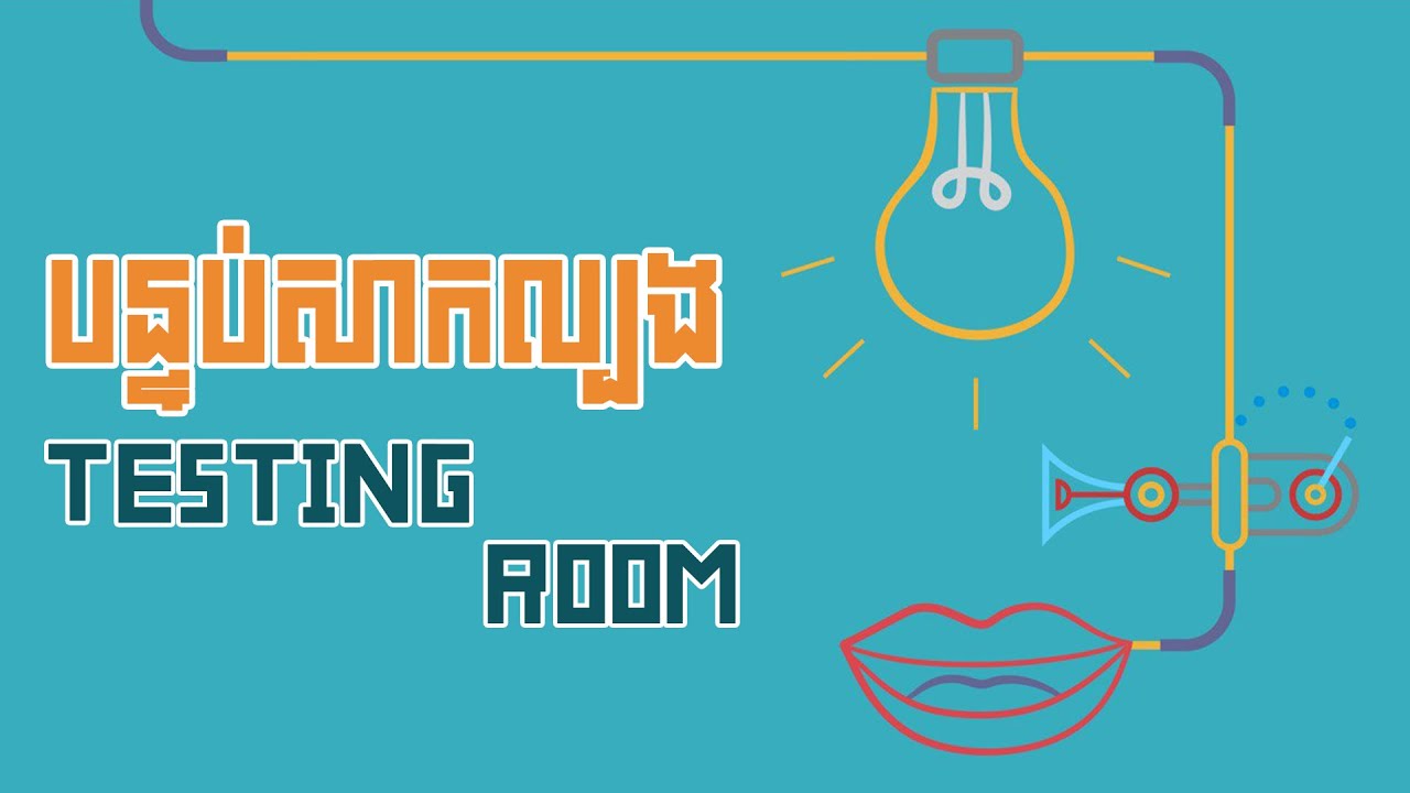 បន្ទប់សាកល្បង I Testing Rooms #WEEK4 - YouTube