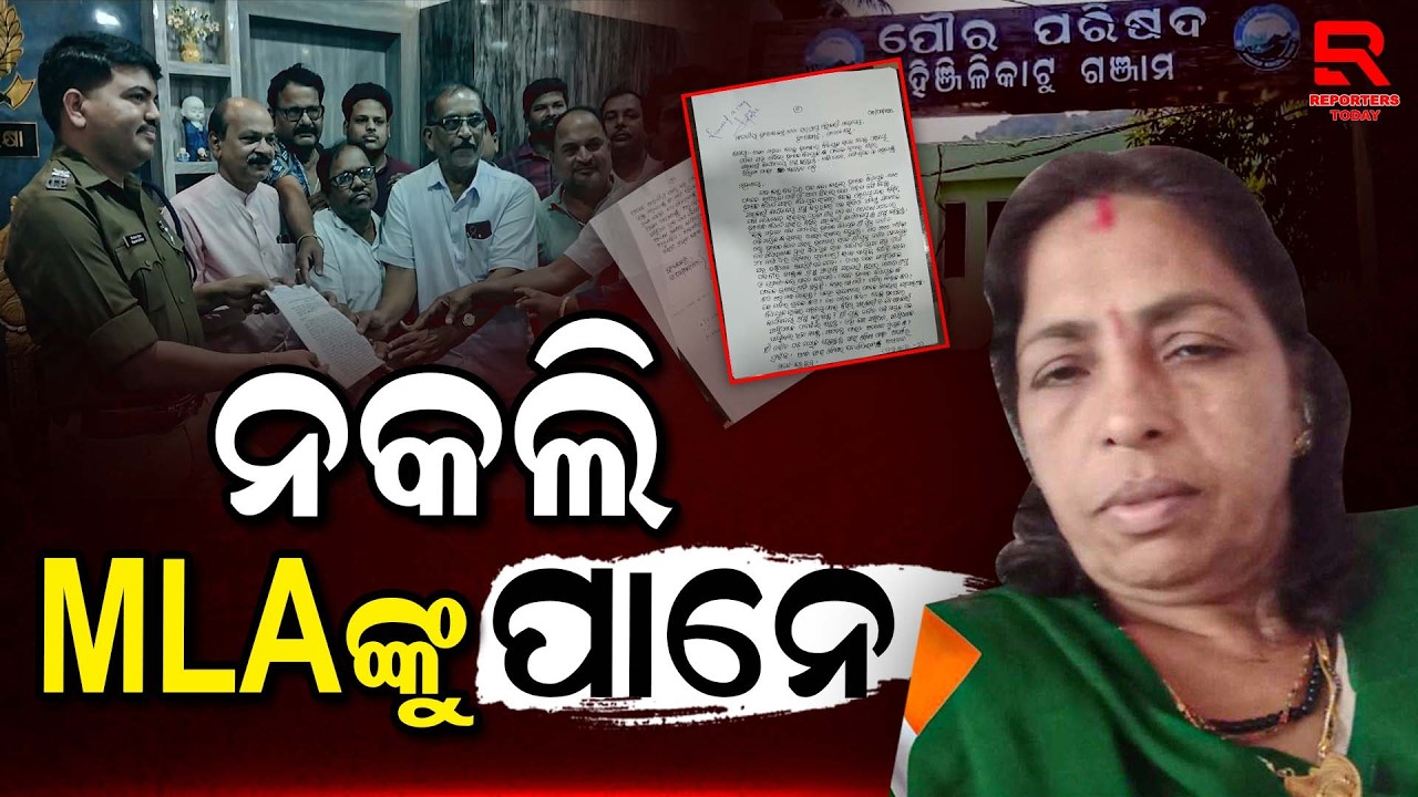 ନିଜକୁ ନିଜେ ହିଞ୍ଜିଳି ବିଧାୟିକା କହି ବୁଲୁଥିବା ମହିଳାଙ୍କ ବିରୋଧରେ ମାମଲା ରୁଜୁ || Fake MLA Case - Hinjili