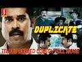 Duplicate Telugu Dubbed Comedy Full Movie | Suraj Venjaaramoodu | Innocent