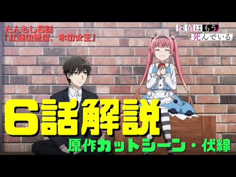 たんもし6話アニメ解説動画・原作カットシーン伏線｜『紅蓮の悪魔、氷の女王』ヘルとの決戦と記憶喪失のアリシア【探偵はもう、死んでいる。】