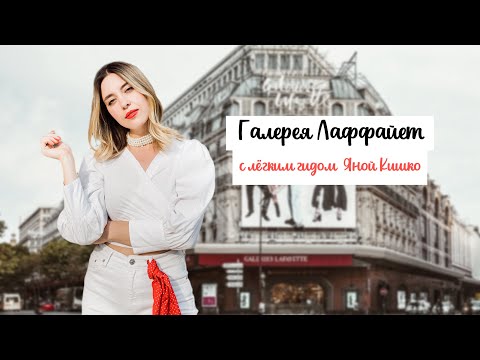 Шоппинг в Париже | Галлерея Лафаейт | Цены | Tax Free | Бесплатная обзорная площадка