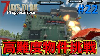 【Preppocalypse/7DAYS TO DIE】#22 またもティアⅤ物件に突撃！フロッピーワードゲーミング制圧に挑戦！