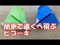 男の子に人気の簡単な飛行機の折り方｜乗り物のおりがみ