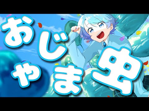 【ゆるふわショタボ男子が】おじゃま虫 / DECO*27　【歌ってみた】　ver.-hotoke-