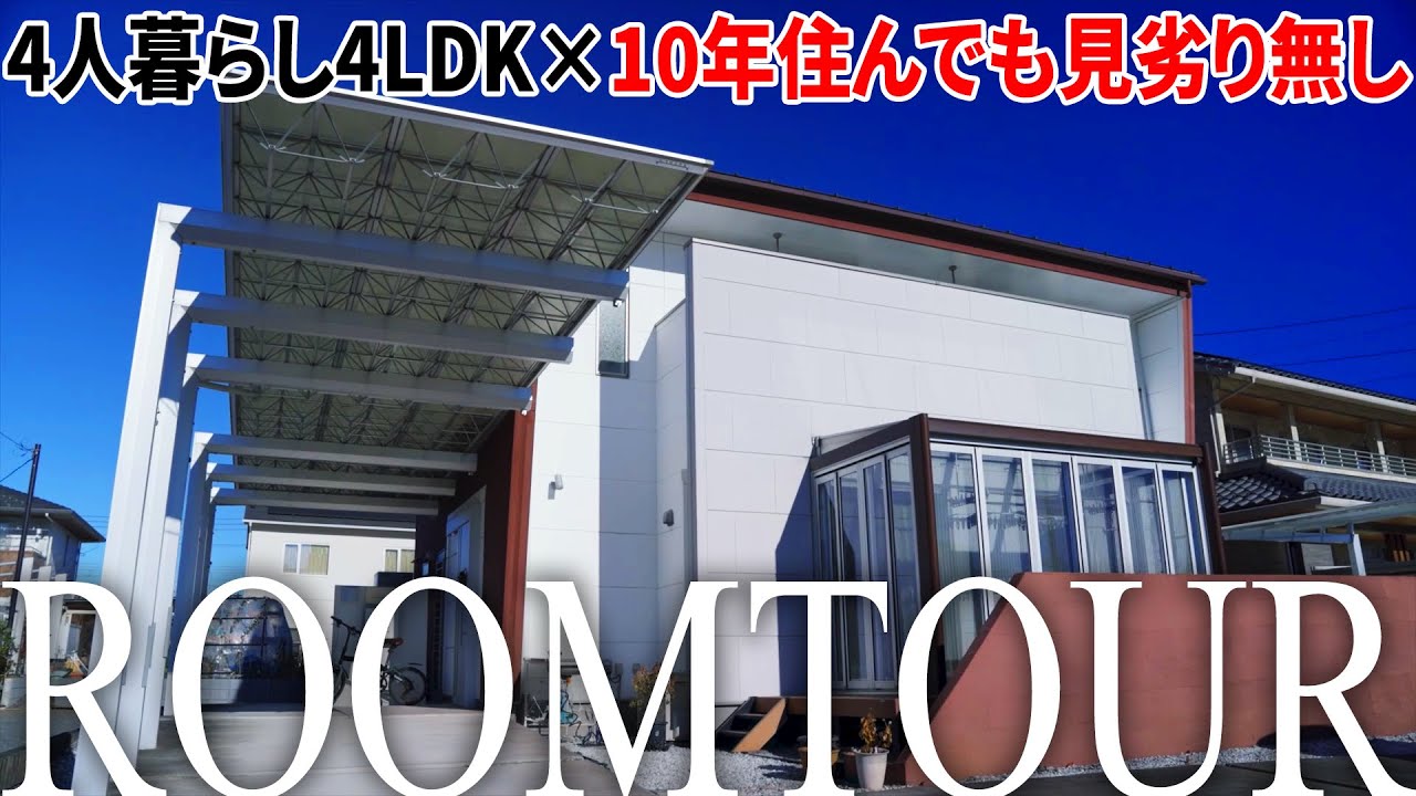 【ルームツアー】10年住んでも見劣り無し！