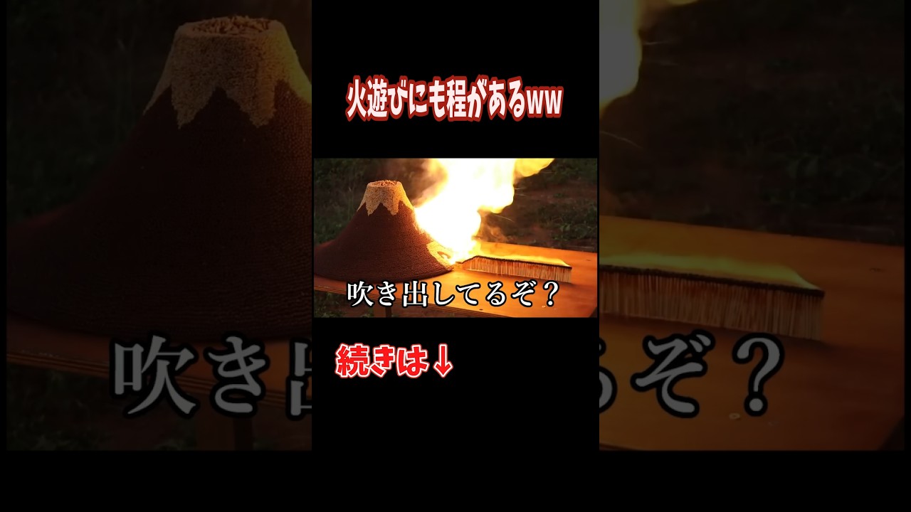 マッチ棒1万本に火を付けた結果がこちらww - YouTube