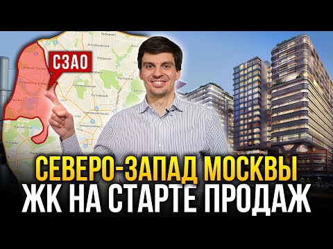 СЕВЕРО-ЗАПАД МОСКВЫ. Новостройки на старте продаж в СЗАО 2021