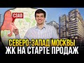 СЕВЕРО-ЗАПАД МОСКВЫ. Новостройки на старте продаж в СЗАО 2021