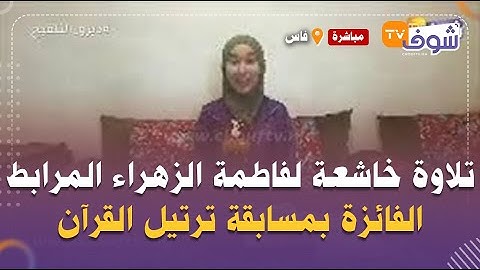 ماشاء الله..تلاوة خاشعة لفاطمة الزهراء المرابط الفائزة بمسابقة ترتيل القرآن بأبو ظبي سنة 2020