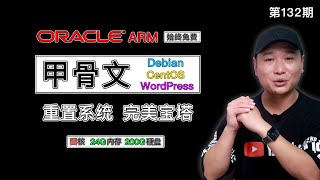甲骨文VPS安装CentOS/Debian！甲骨文安装、重置系统！ARM机器安装宝塔面板、WordPress博客完美运行！（关联Oracle重置/甲骨文换系统/NetBoot教程/免费VPS）