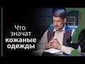 Что символизируют кожаные одежды? Бытие 3:21