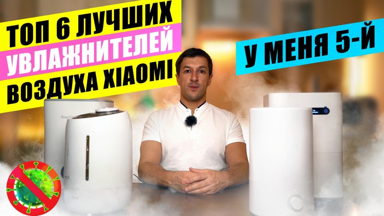 Рейтинг увлажнителей воздуха Xiaomi