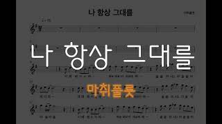 나 항상 그대를 (Flute) - 이선희
