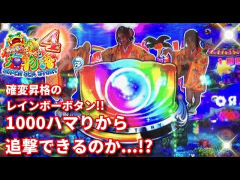 《沖海4ミドル》確変昇格のレインボーボタンから追撃出来るのか⁉️初っ端から1000ハマり…💧『CRスーパー海物語IN沖縄4 ミドル319ver.』ぱちぱちパチンカス【198】