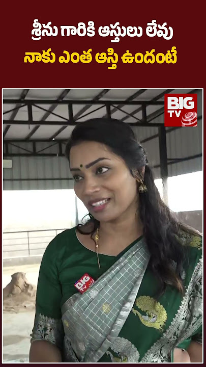 Divvala Madhuri | Duvvada Srinivas | శ్రీను గారికి ఆస్తులు లేవు నాకు ఎంత ఆస్తి ఉందంటే | BIG TV