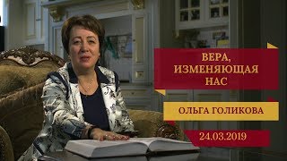 Вера, изменяющая нас. Ольга Голикова. 24 марта 2019 года Вера, изменяющая нас. Ольга Голикова. 24 марта 2019 года