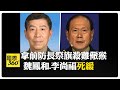 中國內部貪腐案件