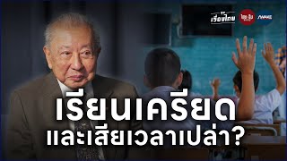 คุยเรื่องไทย | การศึกษาไทยที่ไม่ตอบโจทย์? สู่คุณภาพคนและปัญหาสังคม