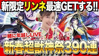 【モンスト】今年も300連超えw新限定リンネ!2体!?いやスペシャルSS見たい…新春超獣神祭ガチャ2026 【みんなで年越し配信】モンストアニメ!
