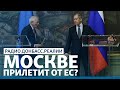 Ответит ли Россия за унижение ЕС? | Радио Донбасс.Реалии