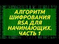 Алгоритм шифрования RSA для начинающих. Часть 1