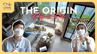 Living Vlog : Origin Plug & Play รามอินทรา คอนโดเพดานสูง เลี้ยงสัตว์ได้ เริ่ม 2.49 ลบ.