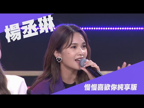 【純享版】敲好聽✨楊丞琳Cover〈慢慢喜歡你〉創作者藏彩蛋偷放閃(?)