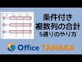 【関数】条件に一致した"複数列"を合計する方法。5通り思いついたので、全部ご紹介します