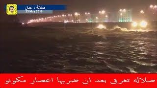 تجميع مقاطع : شاهد مدينة صلالة بعد أن ضربها اعصار مكونو - Cyclonic Storm MEKUNU -  Salalah - Oman