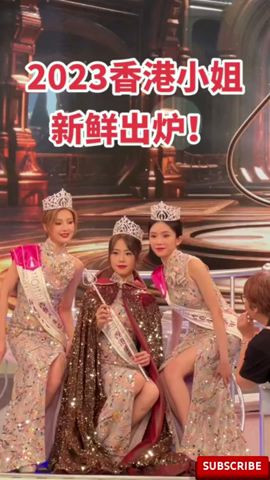 2023年香港小姐前三甲诞生，15号#庄子璇 夺得冠军，她被称为近年最美港姐，未来的豪门太太，你觉得她美吗