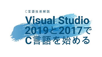 Visual Studio 2019と2017でC言語を始める